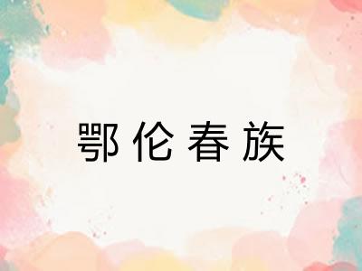 鄂伦春族