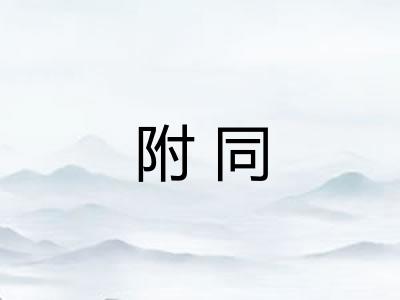 附同