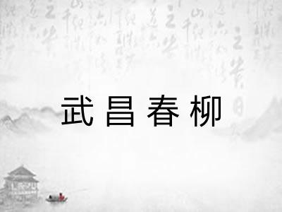 武昌春柳