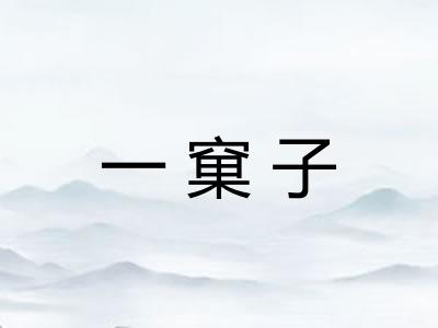 一窠子