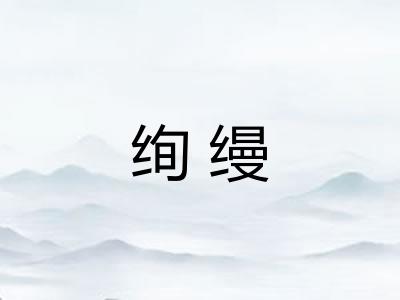 绚缦
