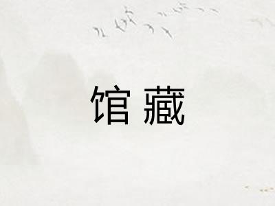 馆藏