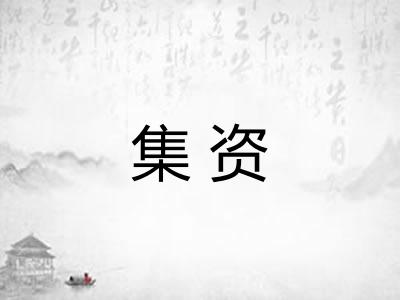 集资