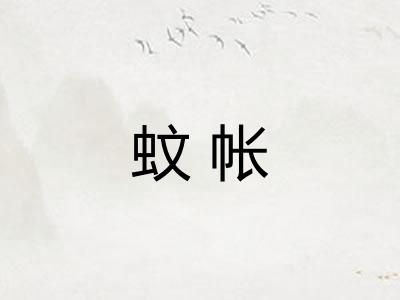 蚊帐