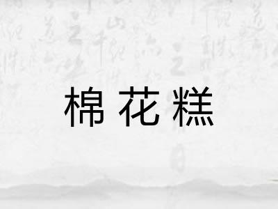 棉花糕