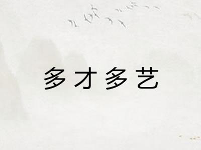 多才多艺 多才多艺