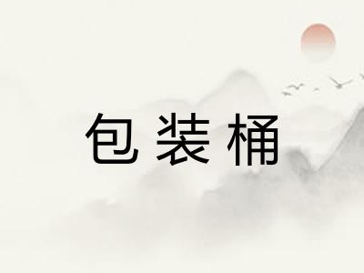 包装桶