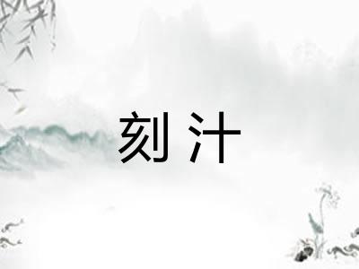 刻汁