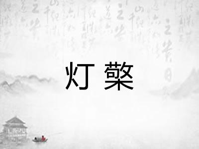 灯檠