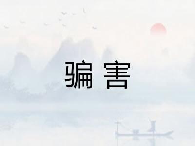 骗害
