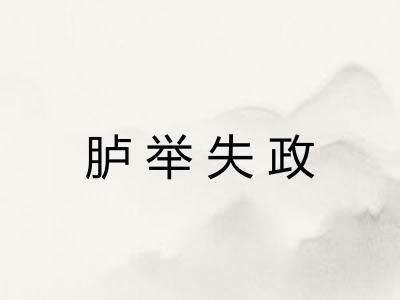 胪举失政
