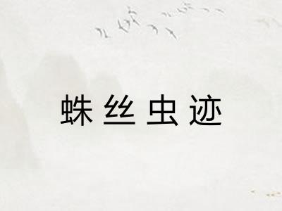 蛛丝虫迹