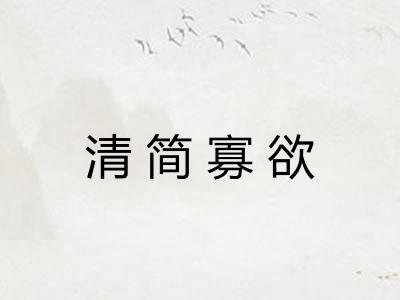 清简寡欲