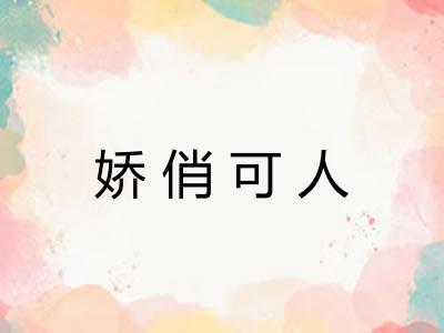娇俏可人