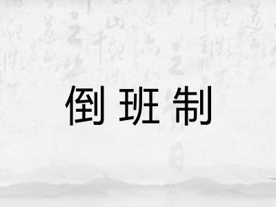 倒班制