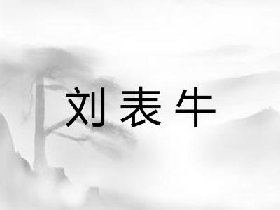 刘表牛