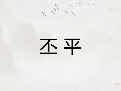 丕平