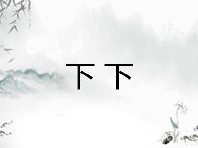 下下