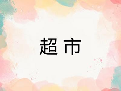 超市
