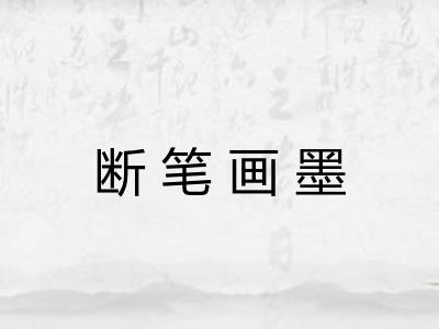 断笔画墨