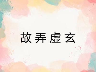 故弄虚玄