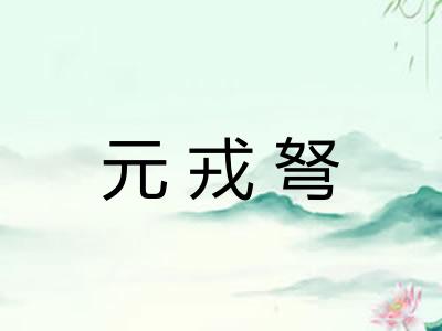 元戎弩