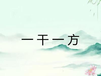 一干一方