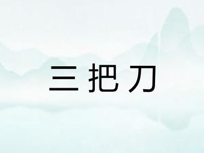 三把刀
