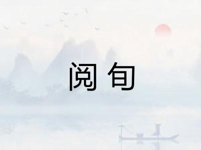 阅旬