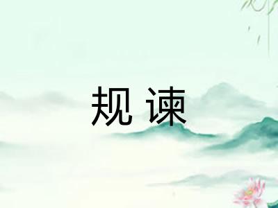 规谏