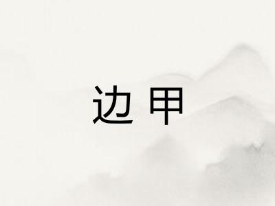边甲