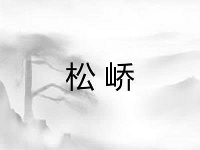 松峤