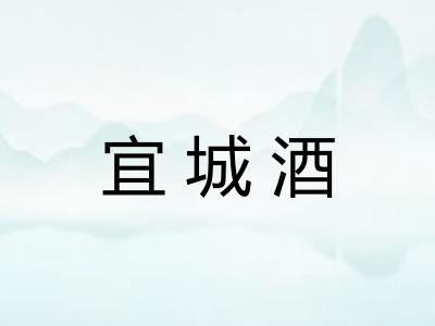 宜城酒