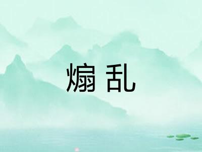 煽乱