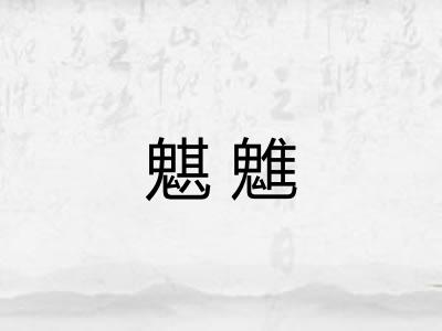 魌魋