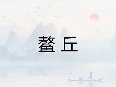 鳌丘