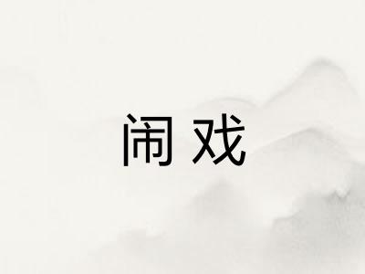 闹戏