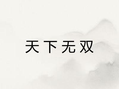天下无双 天下无双