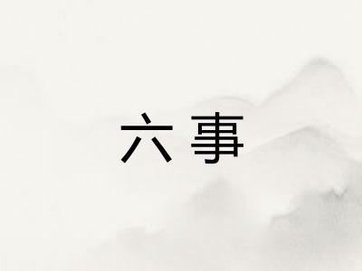 六事