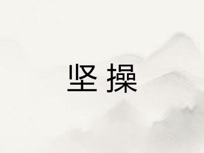 坚操