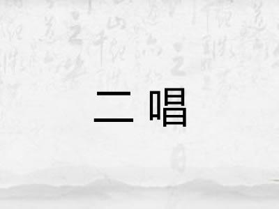 二唱