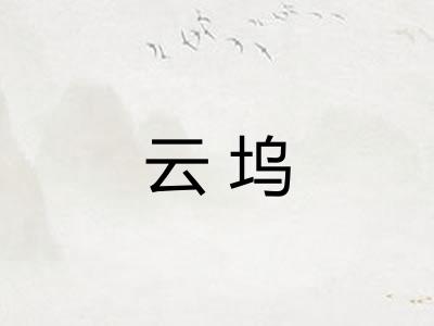 云坞