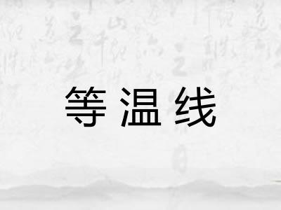 等温线