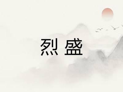 烈盛