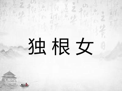 独根女