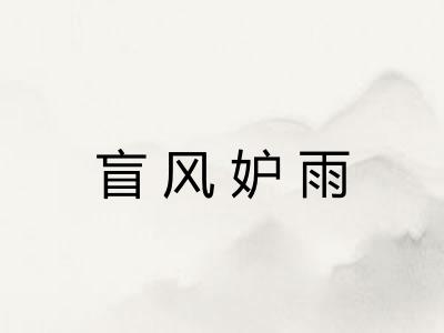 盲风妒雨