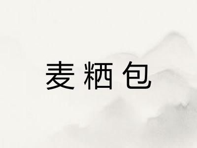 麦粞包