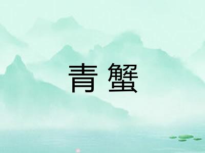 青蟹 青蟹