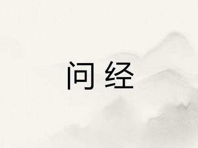 问经