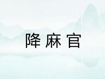 降麻官